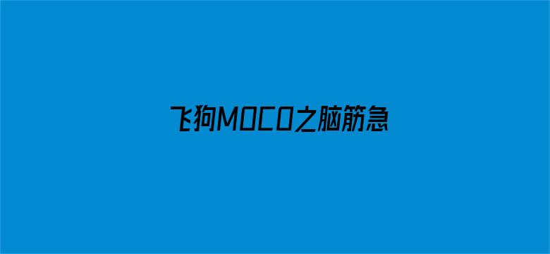 飞狗MOCO之脑筋急转弯